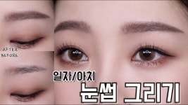 네이버 인플루언서 [네이버 인플루언서] 눈썹 쉽게 그리는 법🙋🏻‍♀️일자/아치형 눈썹 그리기 Eyebrows Tutorial