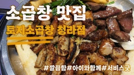 [청라맛집] 토지소곱창 청라시티타워점 을 가다... - 한식 갤러리