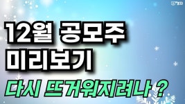 네이버 인플루언서 [네이버 인플루언서] 12월 공모주 17종목 미리보기 ㅣ 오름테라퓨틱스, 벡트, 엠앤씨솔루션, 온코닉테라퓨틱스, 듀켐바이오... 
