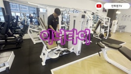 네이버 인플루언서 [네이버 인플루언서] 광교피티 인투짐 - 이너타이 머신 사용법