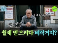 건물주요? 빚쟁이 됐습니다🏢😱 은퇴 자금 털어 빌라 샀다가 날벼락 맞은 사연