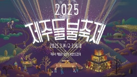 2025 제주들불축제 희망 틔우는 날 - YouTube 2025 제주들불축제 희망 틔우는 날