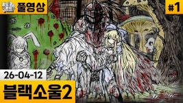 김도 2 풀영상 올라왔네 - 블랙 소울 마이너 갤러리