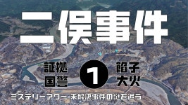 二俣事件1　導入編　【ミステリーアワー】未解決事件の謎を追う - YouTube 二俣事件1　導入編　【ミステリーアワー】未解決事件の謎を追う