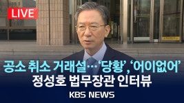 '공소취소 거래설' 관련 정성호 법무장관 퇴근길 인터뷰 - 정성호 마이너 갤러리