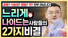 네이버 인플루언서 [네이버 인플루언서] 운동, 식습관 아닙니다 과학자들이 밝혀낸 느리게 나이드는 사람들의 놀라운 2가지 비결!