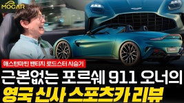 네이버 인플루언서 [네이버 인플루언서] 애스턴마틴 밴티지 로드스터, 정말 그렇게 좋을까? 달리는 기쁨! 신사의 품격!