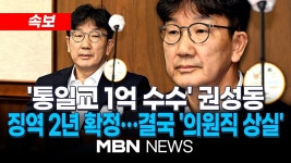 [속보] 대법, ‘통일교 1억 수수’ 권성동 징역 2년 확정 / 권성동 