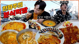인플루언서] 추워죽은날 배고파서 노포분식집 라볶이 돈까스 김치우동 군만두 진라면 오징어김밥 청국장 분식먹방 korean mukbang eatingshow
