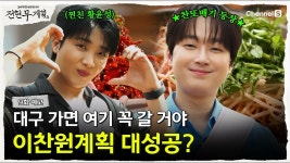 전현무계획 예고편 - 이찬원 마이너 갤러리