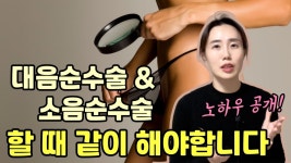 [네이버 인플루언서] 소음순수술, 대음순수술 어떻게 같이 하는걸까? 왜 수술 후 소음순 비대가 재발할까? 관리팁까지 대방출! [대구르네여성의원]