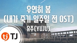TJ노래방 우연히 봄 솔로버전 - 걸그룹 여자친구 갤러리