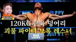 미국 최고의 근돼 레슬러이자 격투기선수 - 헬스 갤러리