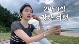 네이버 인플루언서 [네이버 인플루언서] 혼자서도 알찬 2박3일 강릉여행 🌊 바다 따라 낭만 기차여행, 바다부채길, 초두부, 짬뽕물회, 옥수수크림... 