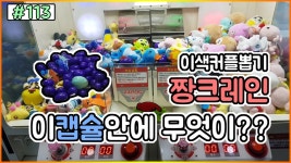 커플뽑기인 짱크레인안에 신기한 캡슐이 들어있다?? 이건뭘까요? (짱크레인 인형뽑기)-메이 ZONE ... | Doovi 커플뽑기인 짱크레인안에 신기한... 