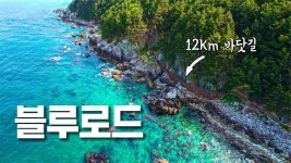 네이버 인플루언서 [네이버 인플루언서] 12km 에메랄드 해안절벽 트레킹 영덕 블루로드│백패킹 연습하러 떠난곳