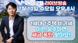 [네이버 인플루언서] 7월 라이브 생방송! 국세청이 알려주는 양도소득세 실수 톡톡! & 상생임대주택의 모든 것! [세무법인가감_지병근세무사]