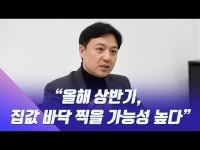 그간 똘똘한 한채가 대세였는데 이젠… 부동산 전문가 전망 | 한국경제 그간 똘똘한 한채가 대세였는데 이젠… 부동산 전문가 전망 [이송렬의... 