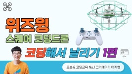 네이버 인플루언서 [네이버 인플루언서] [스퀘어 코딩 드론] 위즈윙 에듀 앱 테스트 비행 WIZWING EDU CODING Drone