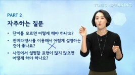 [토스훅] 토익 스피킹 파트별 유형 소개: Part 1~3 | Doovi [토스훅] 토익 스피킹 파트별 유형 소개: Part 1~3