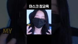네이버 인플루언서 [네이버 인플루언서] 깐죽대다가 큰코다친다. #마스크 #해봄마스크 #해봄얼굴 #치지직