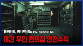 인플루언서] 24시간 무인 편의점 이용 할 때 지켜야하는 이상한 안전수칙 feat. 민서네 || 세모미 공포 라디오 규칙 괴담 미스테리 무서운 이야기