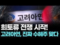 “희토류 전쟁 시작! 고려아연, 진짜 수혜주 맞다”