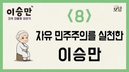 동영상으로 만나는 우남의 선물 (자유시장경제체제, 국민투표제) - 이승만 마이너 갤러리 동영상으로 만나는 우남의 선물 (자유시장경제체제... 