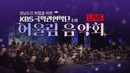 (리허설) KBS 국악관현악단 초청 어울림 음악회 리허설 - 신승태 마이너 갤러리 (리허설) KBS 국악관현악단 초청 어울림 음악회 리허설  - 신승태... 