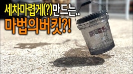 내가 보는 유튜버가 세차용품 소개하네 ㅋㅋ - 세차 마이너 갤러리