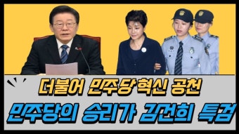 민주당 혁신공천 대환영! - YouTube 민주당 혁신공천 대환영!