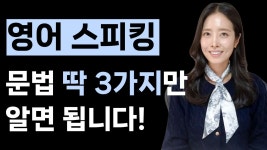 네이버 인플루언서 [네이버 인플루언서] 영어 회화 왕초보도 문법 3가지만 알면 바로 말할 수 있어요!
