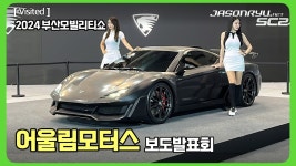 네이버 인플루언서 [네이버 인플루언서] [2024 부산모빌리티쇼] 어울림모터스 보도발표회