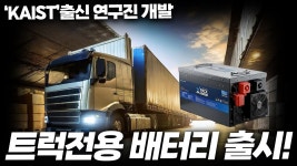 네이버 인플루언서 [네이버 인플루언서] 트럭 에어컨 무한가동! ㅣ 주행충전기가 필요 없는 양방향 충전 트럭전용 배터리 출시! (Feat.X-PACK)