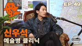 신우석과 슈즈오프 EP.49 | 대중예술 하면서 대중 기만하지 마 - 250 마이너 갤러리