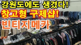 네이버 인플루언서 [네이버 인플루언서] 강원도 최초 창고형 구제샵 빈티지오션에서 빈티지 쇼핑하러오세요~