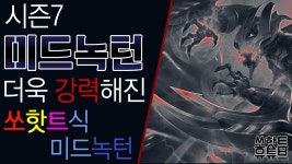 [쏘핫트] 시즌7 더강력해진 미드녹턴 1분마다 대포동 핵미사일 LOL | Doovi [쏘핫트] 시즌7 더강력해진 미드녹턴 1분마다 대포동 핵미사일 LOL