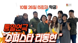 통일 연극 슈퍼스타 리동현(5회차 /10.26) 막공 - YouTube 통일 연극 슈퍼스타 리동현(5회차 /10.26) 막공