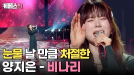 [#불후의명곡] 아들의 초등학교 입학식도 포기하고 나온 처절한 ‘양지은’ - TV조선 마이너 갤러리