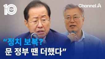 홍준표 “정치 보복? 문재인 정부 땐 더했다” - 잇싸 마이너 갤러리