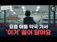 아무도 안 물어봐서 좋았어요 10대들이 동네 약국 버리고 원정 떠나는 이유