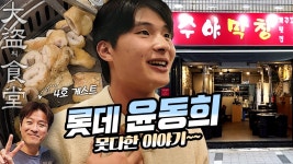 대도의식당 3-2) 수야막창(feat.롯데 윤동희) 롯데팬들께 드리는... 3-2) 수야막창(feat.롯데 윤동희) 롯데팬들께 드리는 말씀 #kbo... 