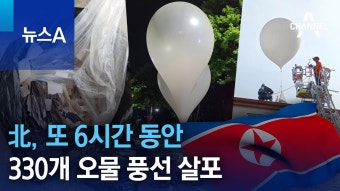 북한 6시간 동안 330개 오물풍선 살포 - 새로운보수당 마이너 갤러리 북한 6시간 동안 330개 오물풍선 살포  - 새로운보수당 마이너 갤러리
