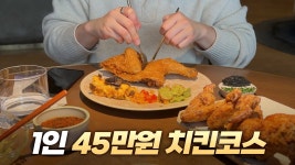 아 이런 걸 기대한 건 아닌데.. 미슐랭 2스타 치킨코스 방문후기 - YouTube 아 이런 걸 기대한 건 아닌데.. 미슐랭 2스타 치킨코스 방문후기