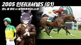 핫산)05 인터내셔널 스테이크스 - 젠노 롭 로이 vs 일렉트로큐셔니스트 - 우마무스메 프리티 더비 마이너 갤러리
