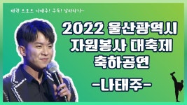 [나태주]2022 울산광역시 자원봉사 대축제 축하공연 - YouTube [나태주]2022 울산광역시 자원봉사 대축제 축하공연