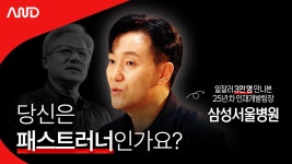인플루언서 [네이버 인플루언서] 젠슨황도 갖고 있다는 이 역량, 지금 꼭 필요합니다. | 삼성서울병원 한상만 인재개발팀장 [ACE REPORT] ep.48