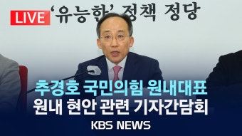 국힘 추경호 원내대표 현안 관련 기자간담회 - 글로벌 정치 미니 갤러리