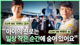 인플루언서 [네이버 인플루언서] 진로 전문가는 어떻게 아들을 한국과학영재학교에 보냈을까? | 고교학점제 대비 초·중등 진로 탐색법 공개! ①
