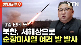 3일 만에 또...'북한, 서해상으로 순항미사일 여러 발 발사' - 새로운보수당 마이너 갤러리